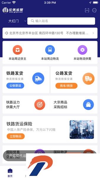 公铁运贸网官方下载