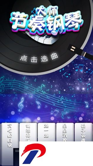 节奏钢琴大师游戏下载