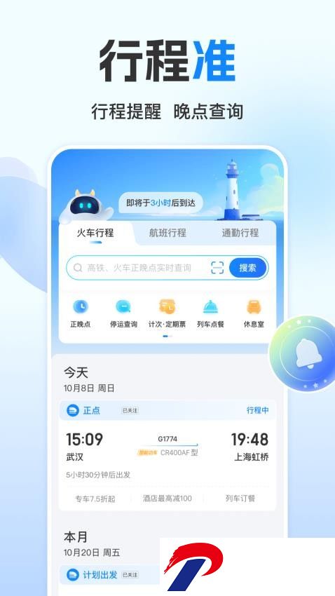 高铁管家APP