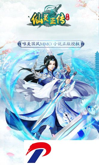 仙灵正传手游