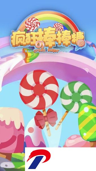 疯狂的棒棒糖游戏
