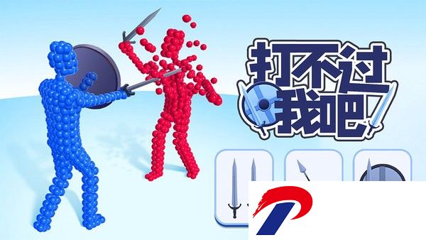 打不过我吧游戏下载