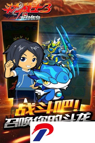 斗龙战士3龙印传奇游戏