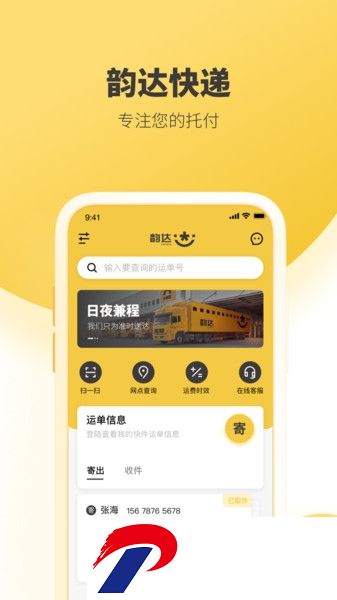 韵达速递客户端