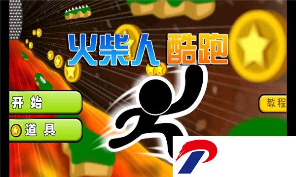 火柴人酷跑游戏