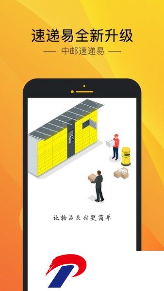 中邮速递易app下载
