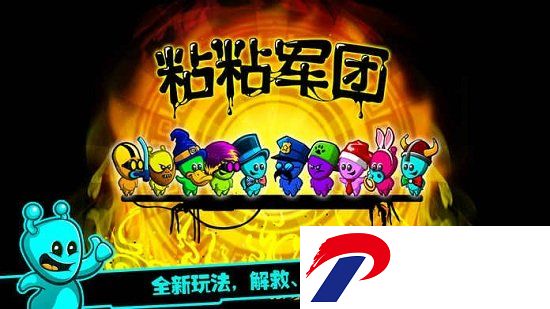 粘粘军团免费