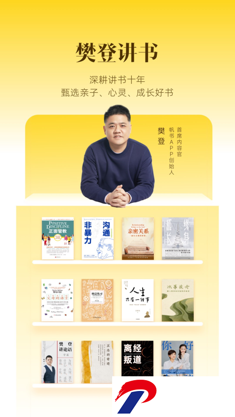 樊登读书会免费听书(改名为帆书)