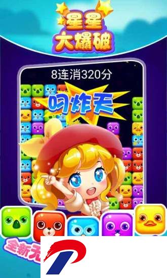 星星大爆破游戏官方
