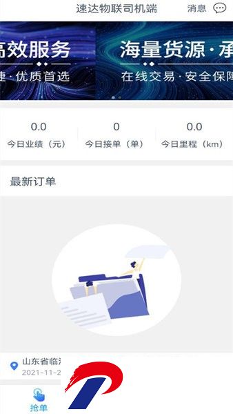 速达物联司机端下载