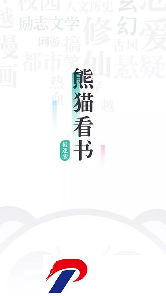 熊猫看书极速版下载安装