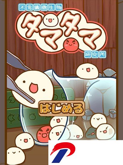 微生物跳跳研究所汉化版