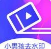 小男孩去水印安卓最新版下载-小男孩去水印安卓最新版1.0安卓版下载