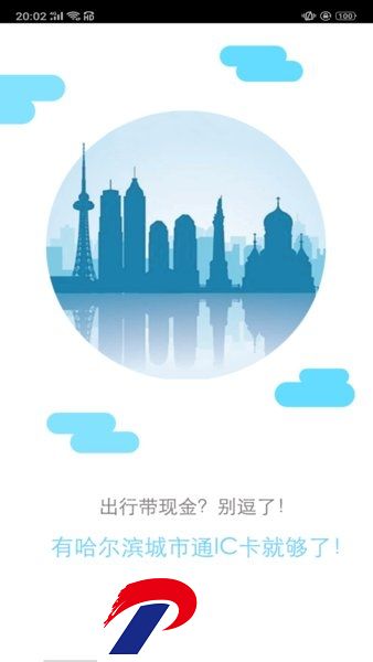 哈尔滨城市通扫码乘车
