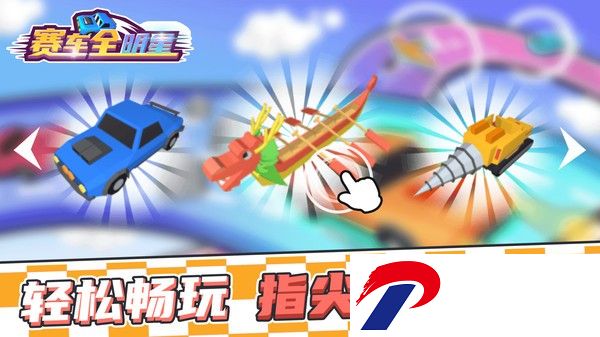 赛车全明星手游