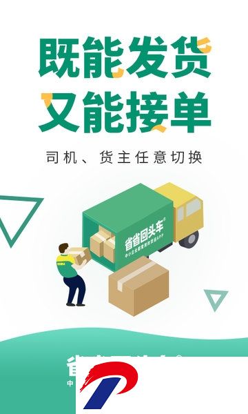 省省回头车货主版app
