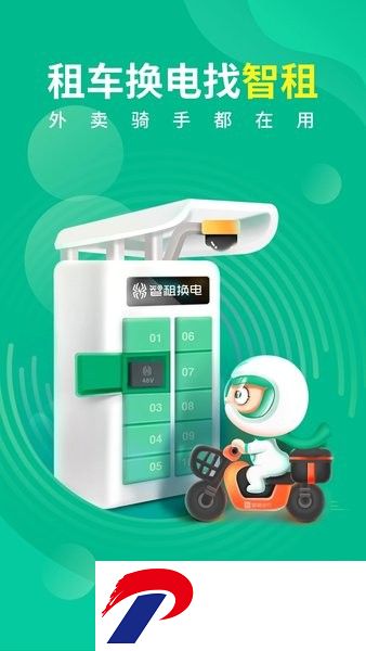 智租出行换电app