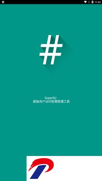 SuperSU专业版