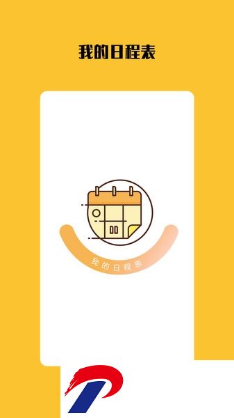 打卡日程表软件