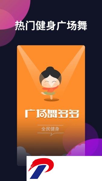 广场舞多多官方版