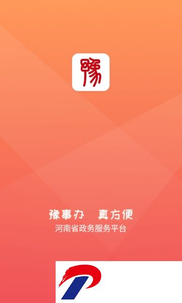 河南豫事办app