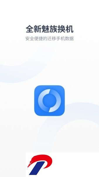 魅族换机助手官方下载安装
