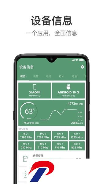 手机设备信息软件