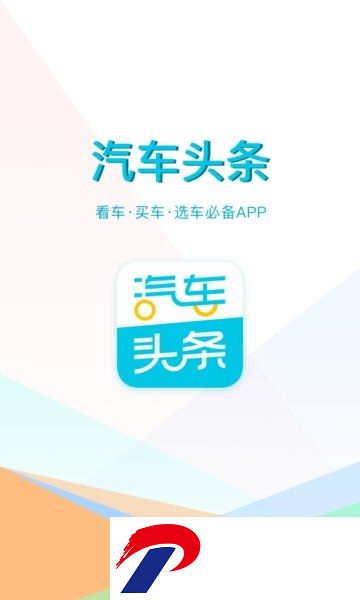 汽车头条客户端