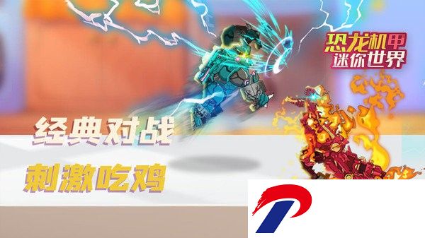 恐龙机甲迷你世界游戏