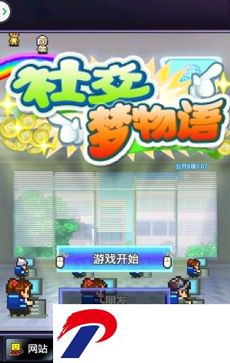 社交梦物语汉化破解版