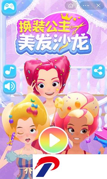 换装公主美发沙龙游戏下载