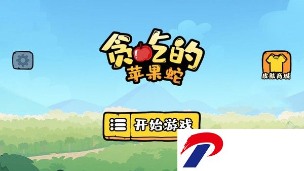 贪吃的苹果蛇游戏下载