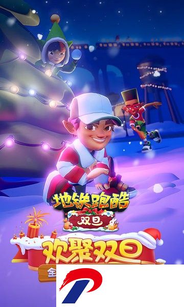 地铁跑酷双旦版本下载安装