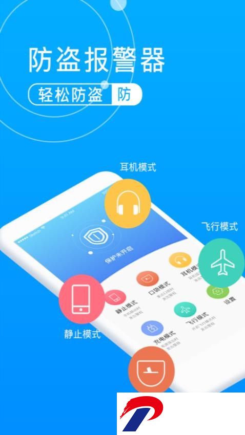 手机防盗报警器语音版