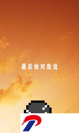 最后她对我说官方下载