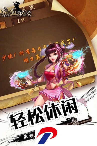 热血群侠录下载