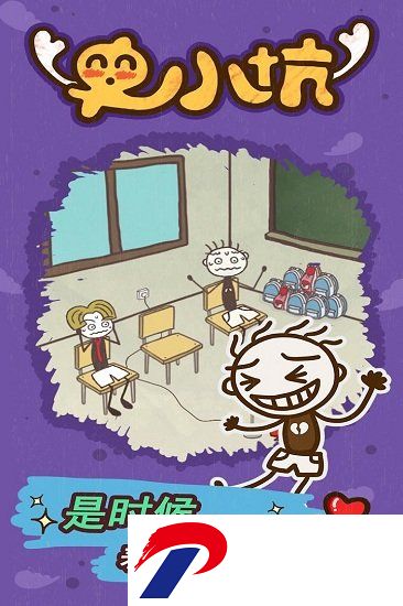 史小坑的爆笑生活15游戏下载