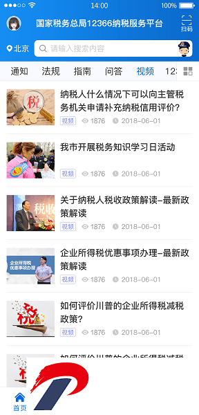 国家税务总局12366纳税服务平台
