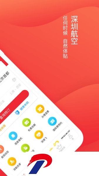 深圳航空手机客户端
