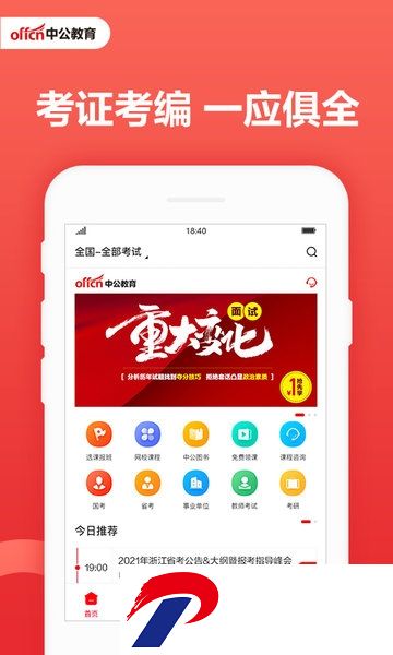 中公教育软件