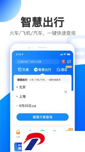 智行旅行