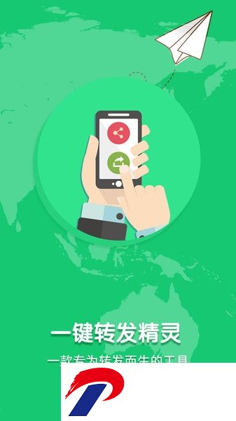一键转发精灵app