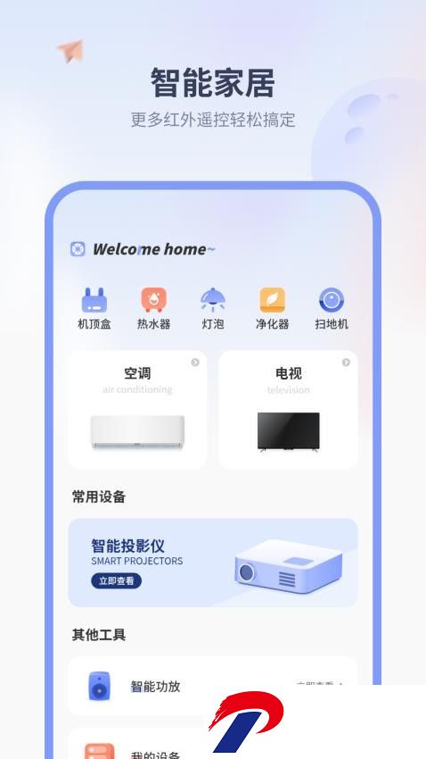 万能红外遥控器app下载-万能红外遥控器盒下载v2.0 安卓版
