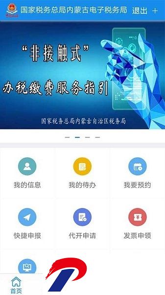 内蒙古税务app最新版本