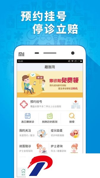 趣医院app下载-趣医院挂号网上预约下载v2.7.40 安卓版