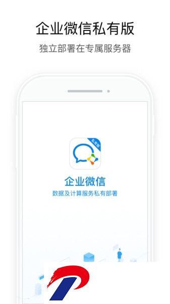 企业微信私有版app