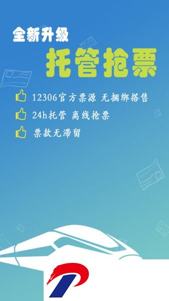 12306买火车票软件