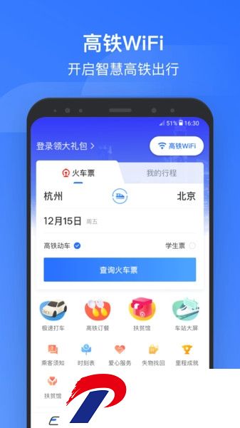 掌上高铁软件(改名国铁吉讯)