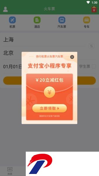 铁行12306火车票软件下载