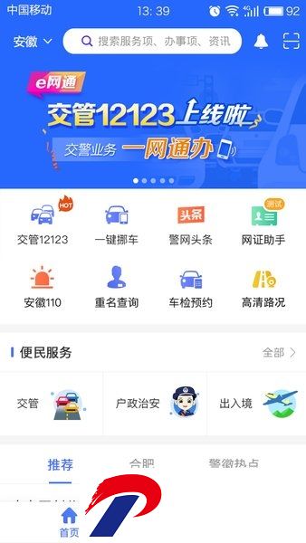 皖警便民服务e网通app下载安装